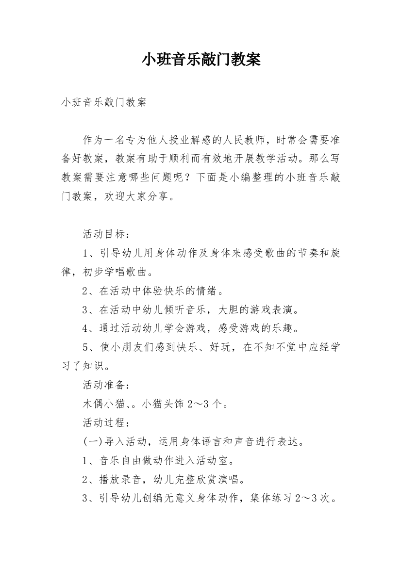 小班音乐敲门教案