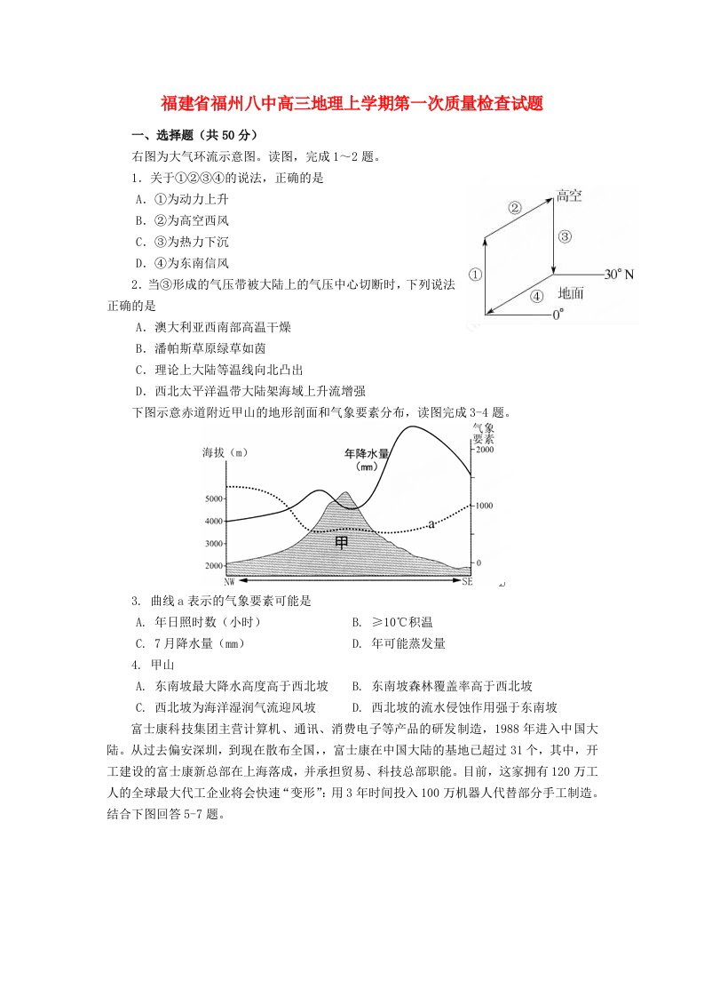 福建省福州八中高三地理上学期第一次质量检查试题