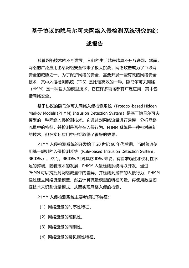 基于协议的隐马尔可夫网络入侵检测系统研究的综述报告