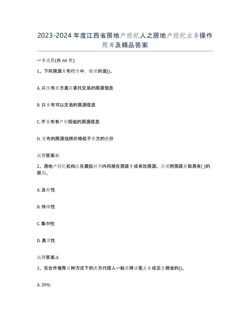 2023-2024年度江西省房地产经纪人之房地产经纪业务操作题库及答案