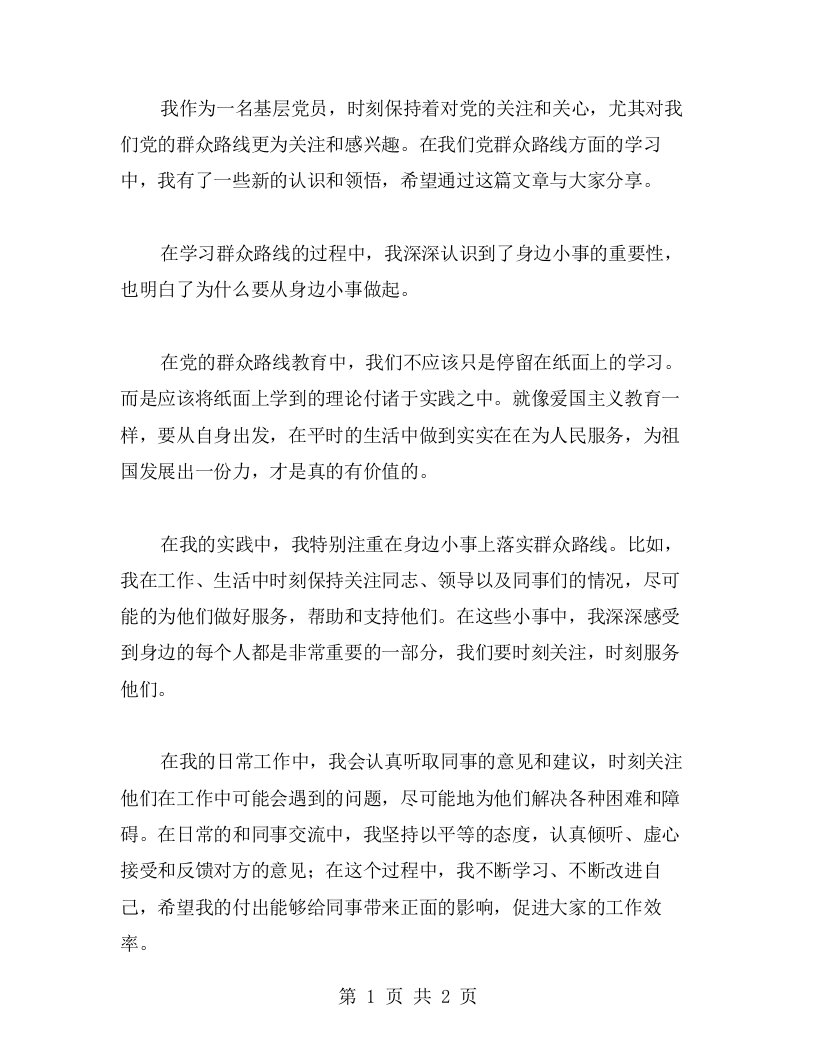 我的党的群众路线学习心得：从身边小事做起