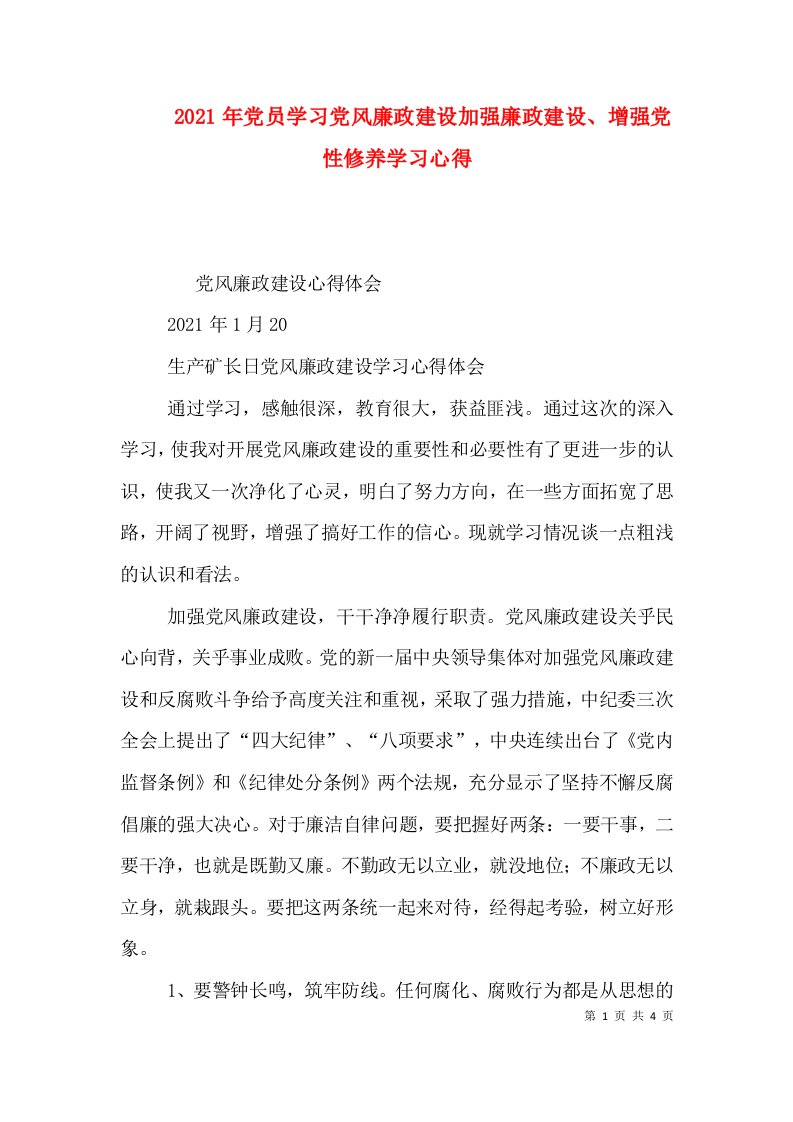 2021年党员学习党风廉政建设加强廉政建设、增强党性修养学习心得