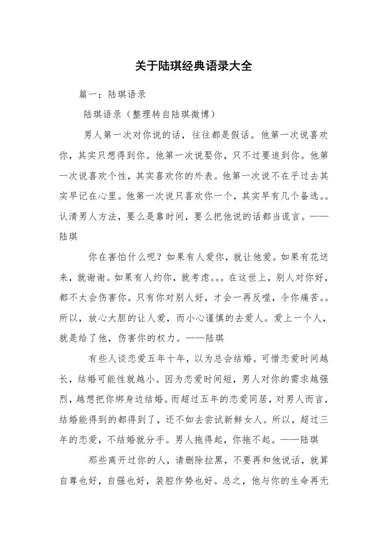 关于陆琪经典语录大全