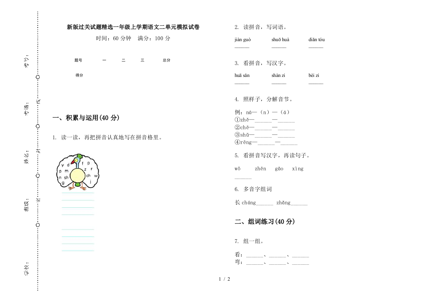 新版过关试题精选一年级上学期语文二单元模拟试卷