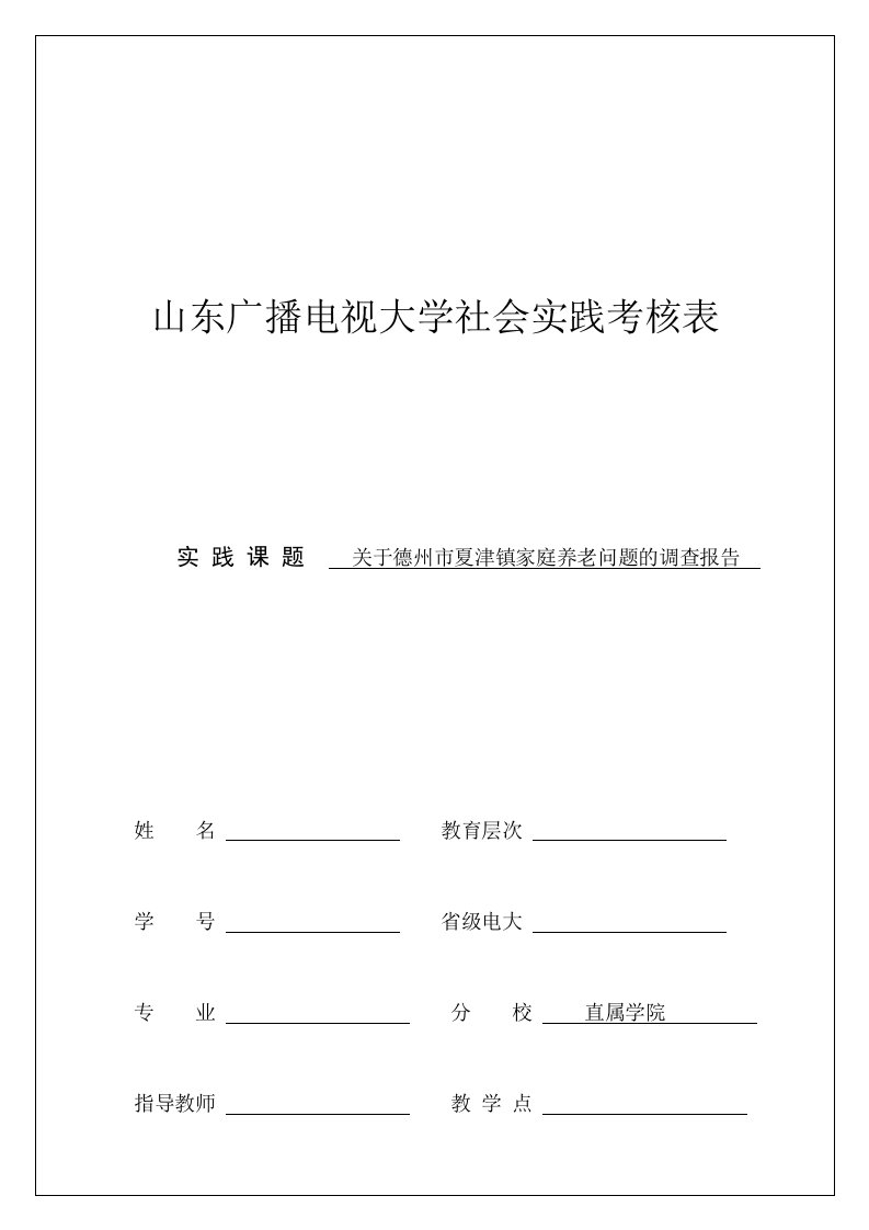 社会实践考核表(模板供大家参考)