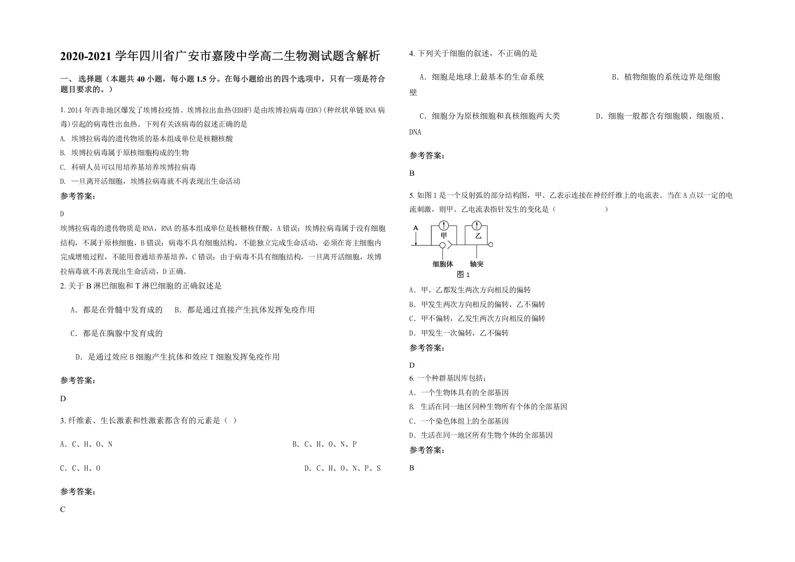 2020-2021学年四川省广安市嘉陵中学高二生物测试题含解析