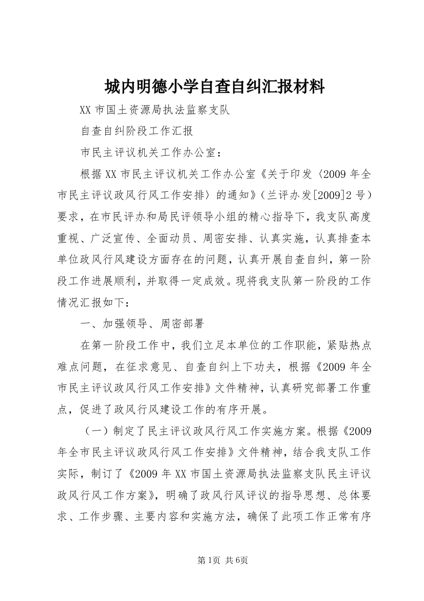 城内明德小学自查自纠汇报材料