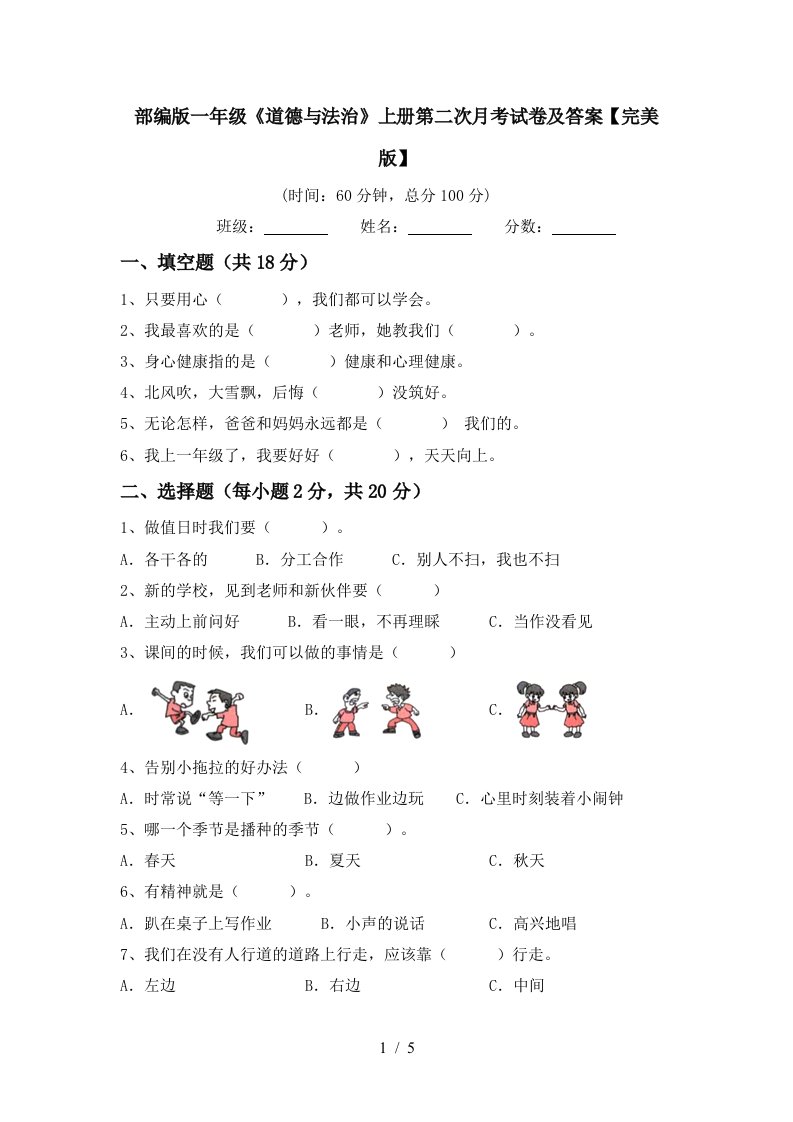 部编版一年级道德与法治上册第二次月考试卷及答案完美版