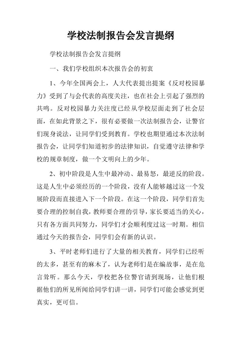 学校法制报告会发言提纲.doc