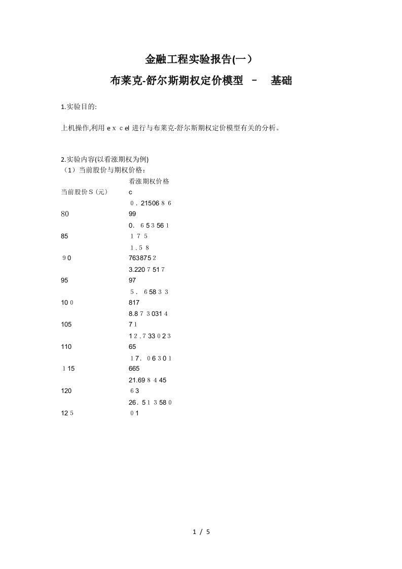 金融工程实验报告