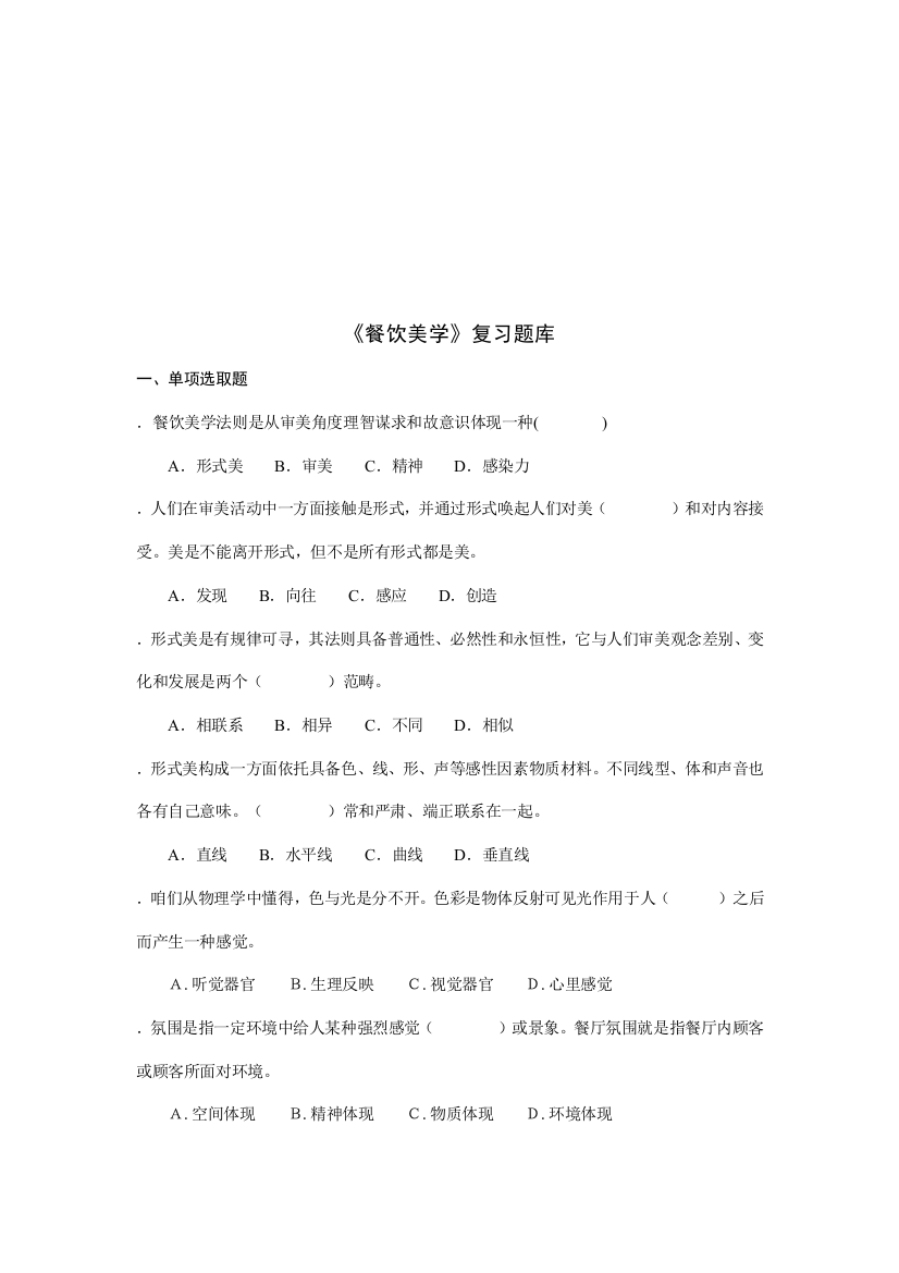 2021年餐饮美学的习题库