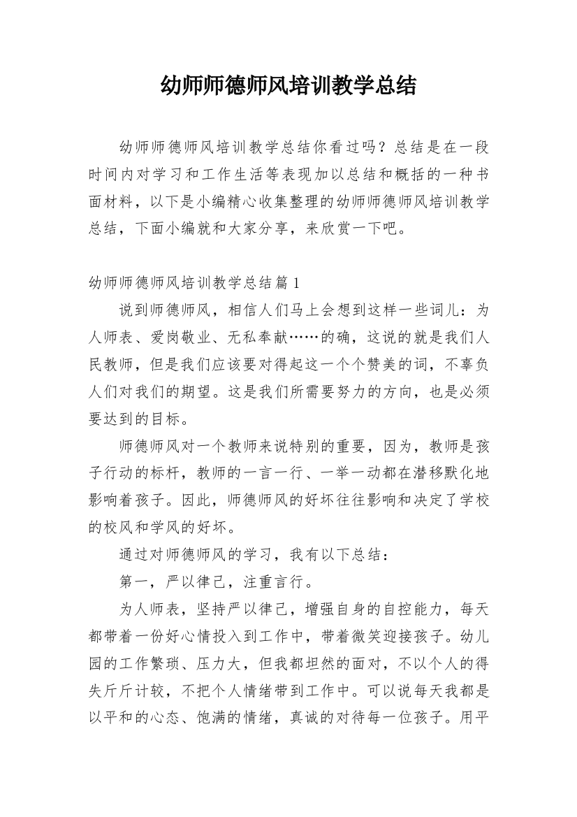 幼师师德师风培训教学总结