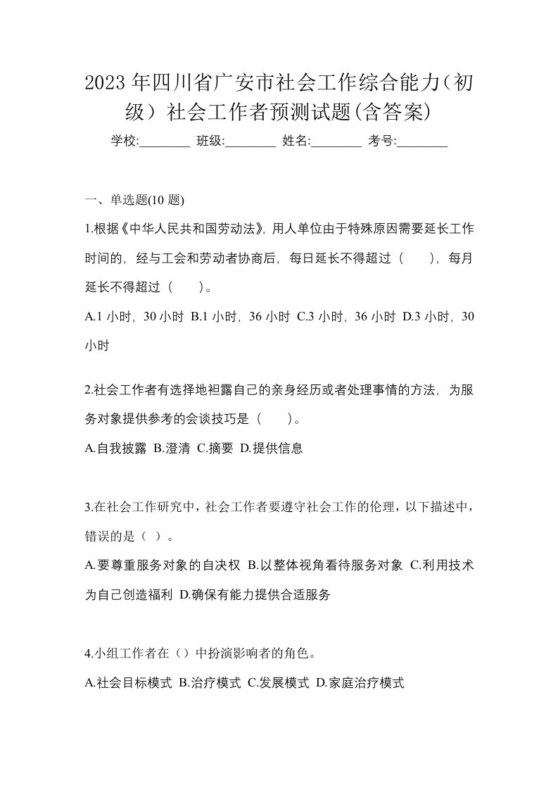 2023年四川省广安市社会工作综合能力初级社会工作者预测试题含答案