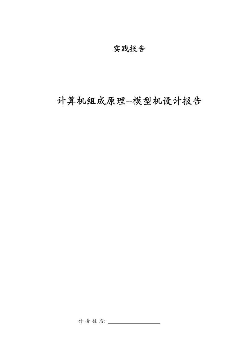 《计算机组成原理》课程设计模型机实验报告（包括dsn电路图）