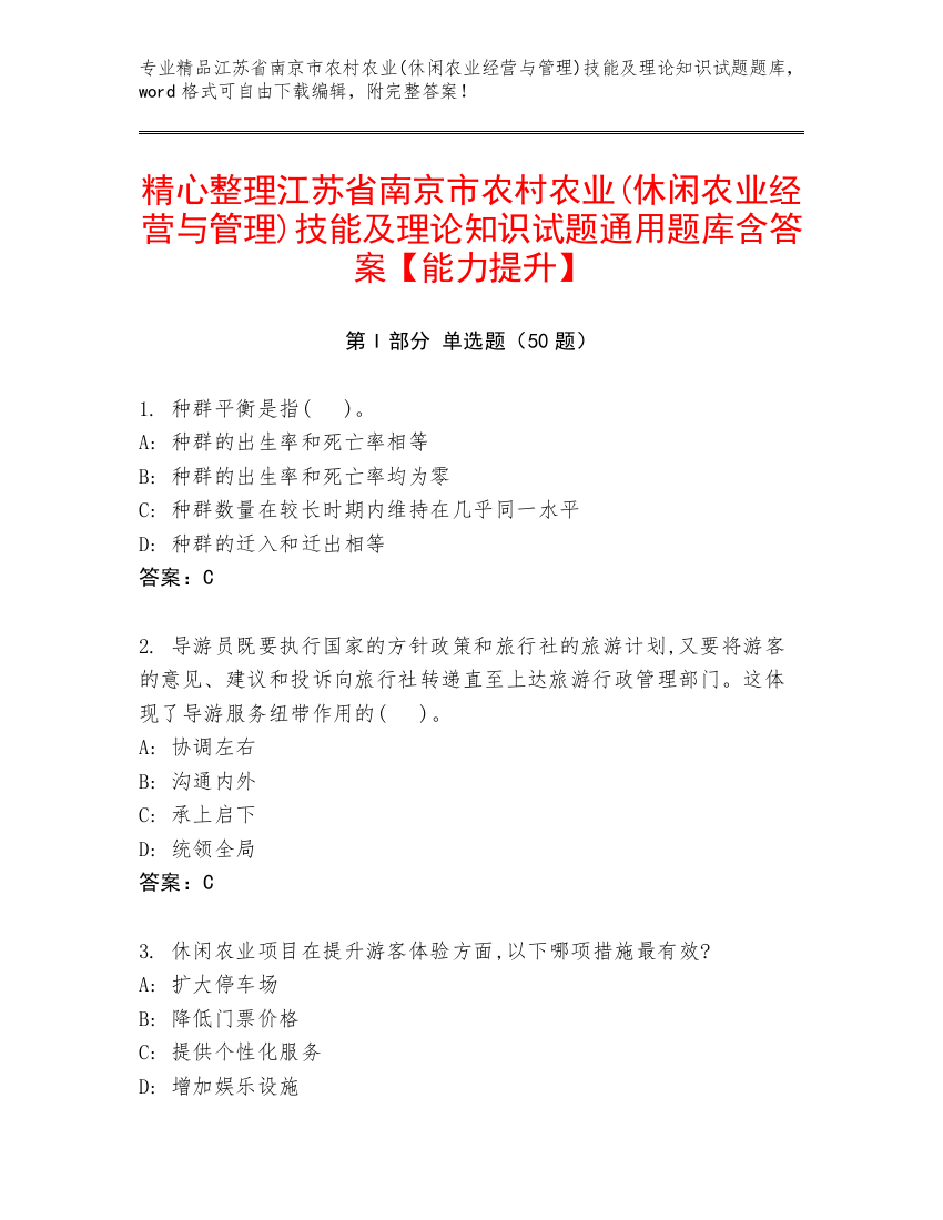 精心整理江苏省南京市农村农业(休闲农业经营与管理)技能及理论知识试题通用题库含答案【能力提升】