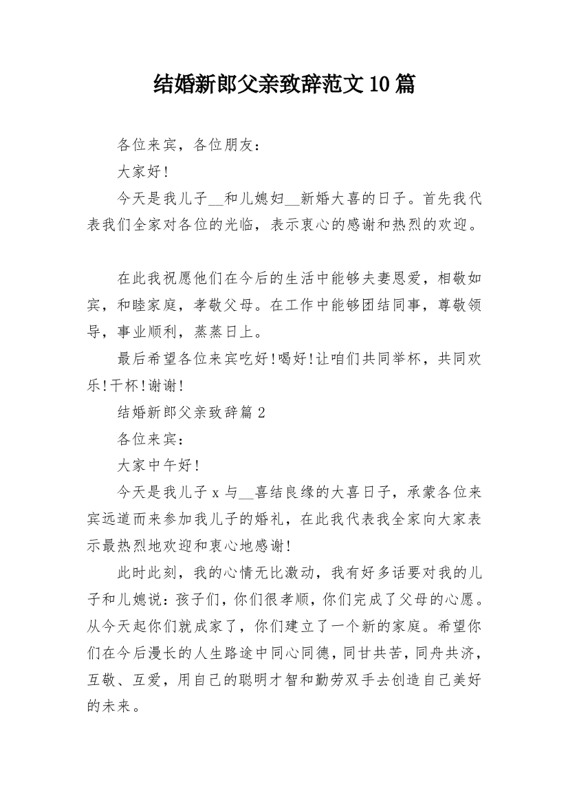 结婚新郎父亲致辞范文10篇