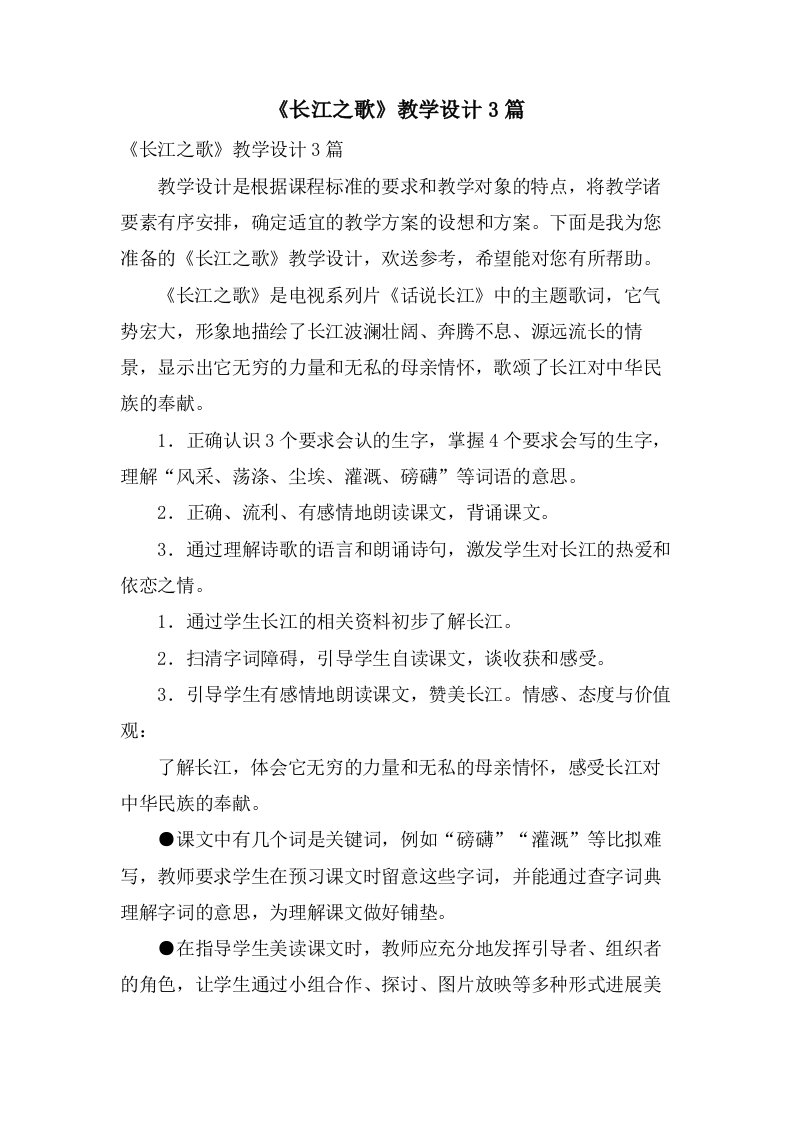 《长江之歌》教学设计3篇