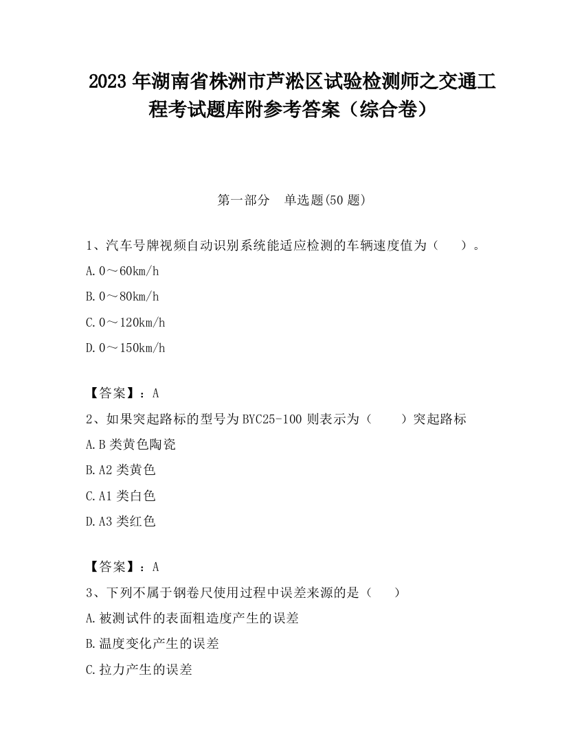 2023年湖南省株洲市芦淞区试验检测师之交通工程考试题库附参考答案（综合卷）