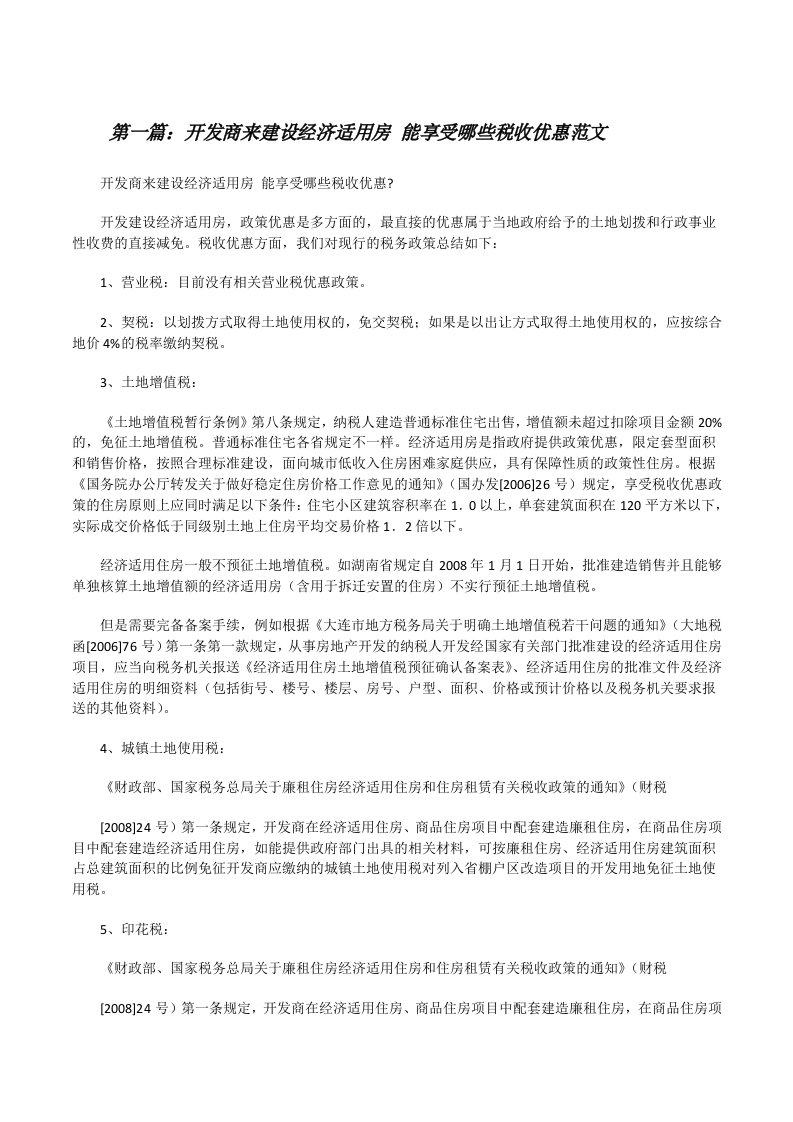 开发商来建设经济适用房能享受哪些税收优惠范文[修改版]