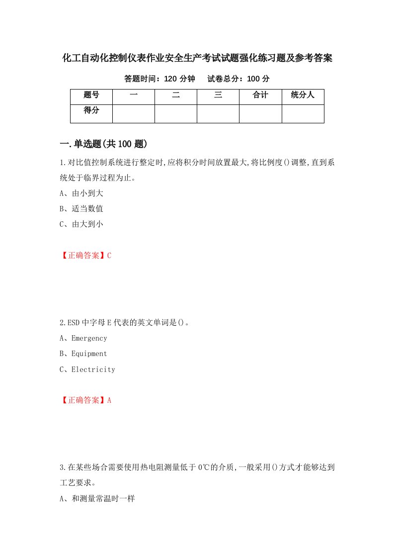 化工自动化控制仪表作业安全生产考试试题强化练习题及参考答案13