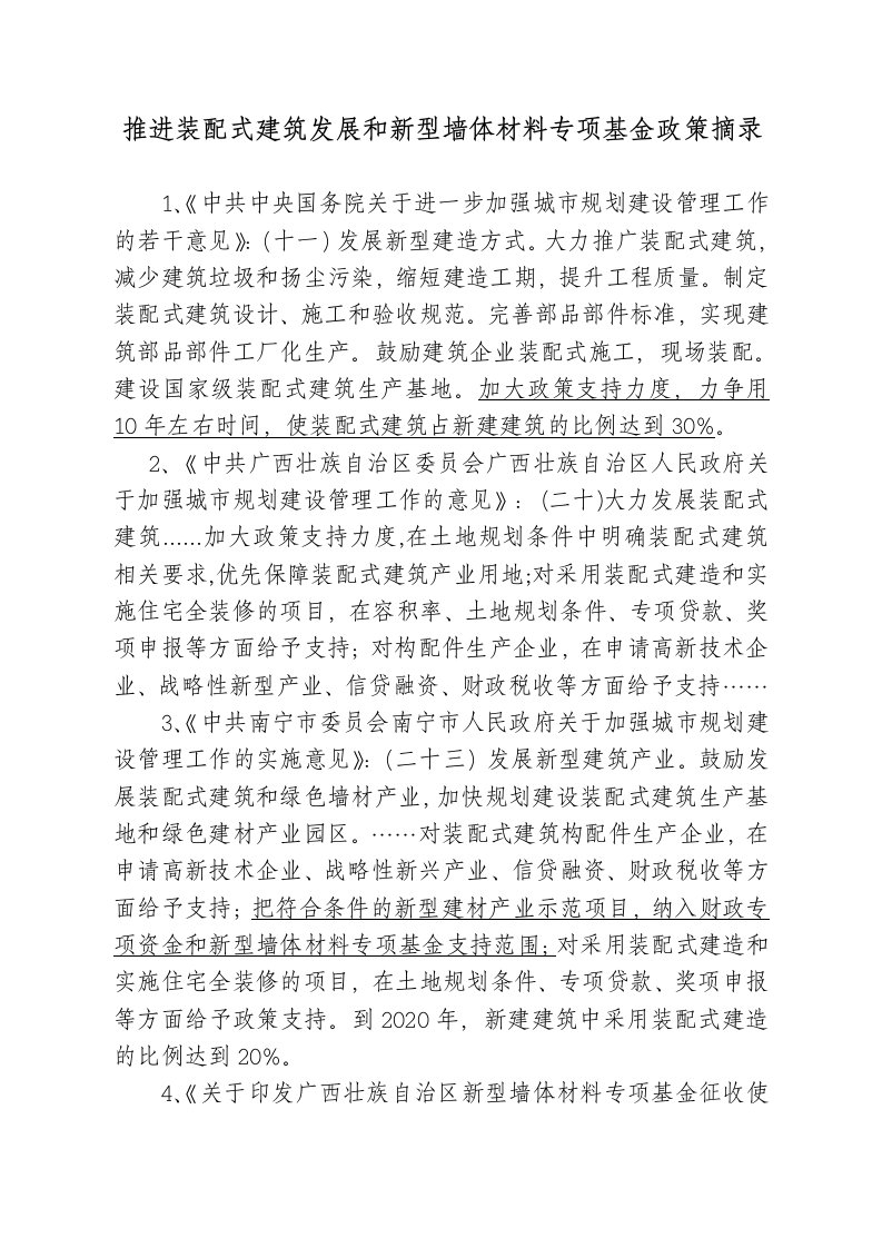 推进装配式建筑发展和新型墙体材料专项基金政策摘录