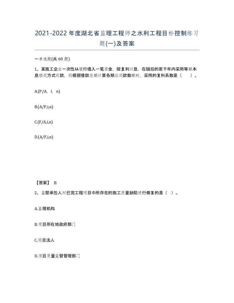 2021-2022年度湖北省监理工程师之水利工程目标控制练习题一及答案