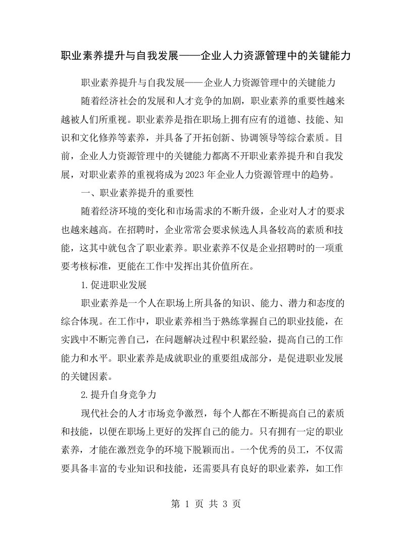 职业素养提升与自我发展——企业人力资源管理中的关键能力