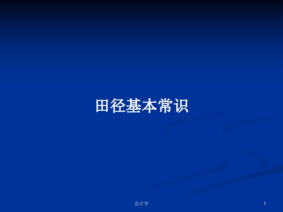 田径基本常识PPT学习教案