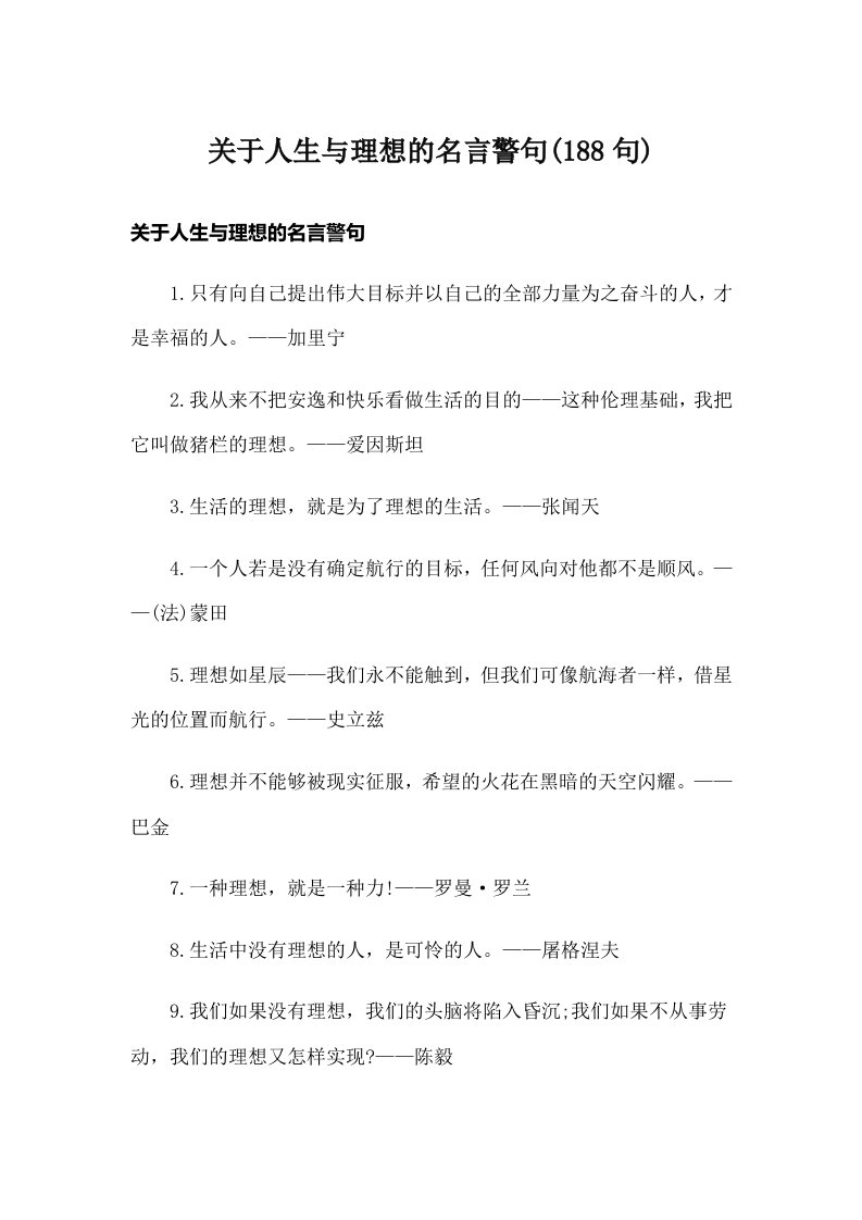 关于人生与理想的名言警句(188句)