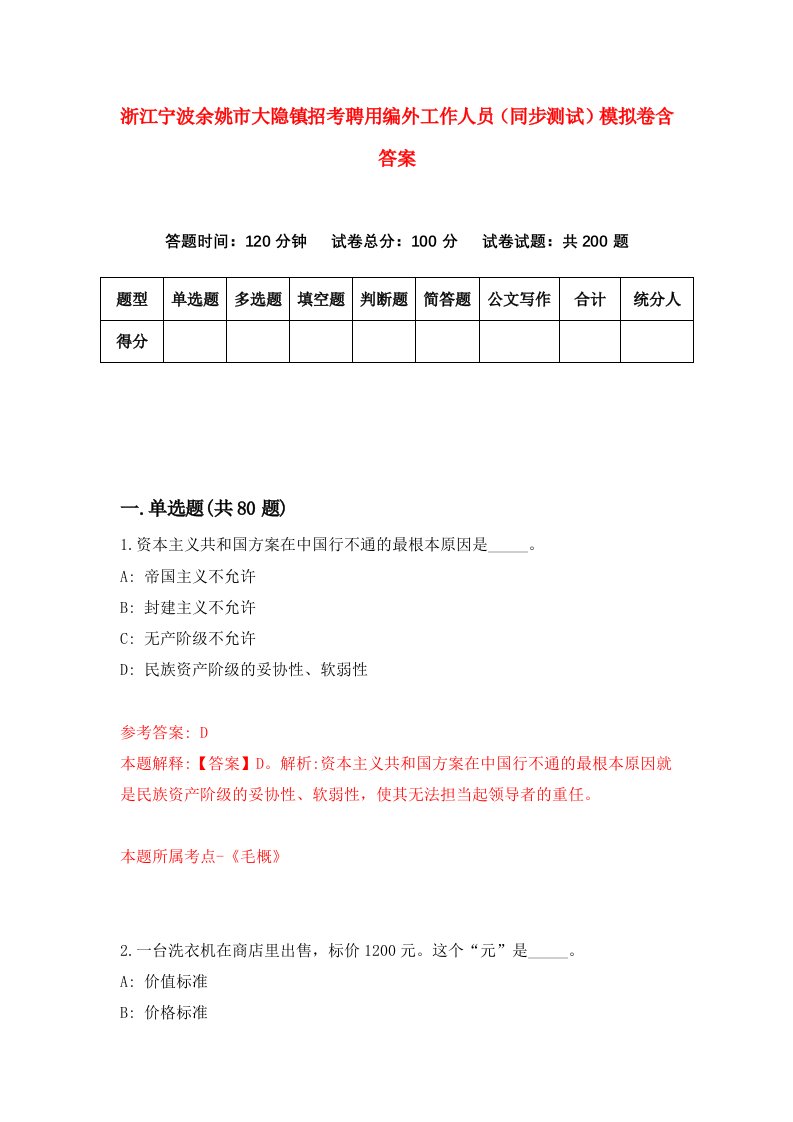 浙江宁波余姚市大隐镇招考聘用编外工作人员同步测试模拟卷含答案4