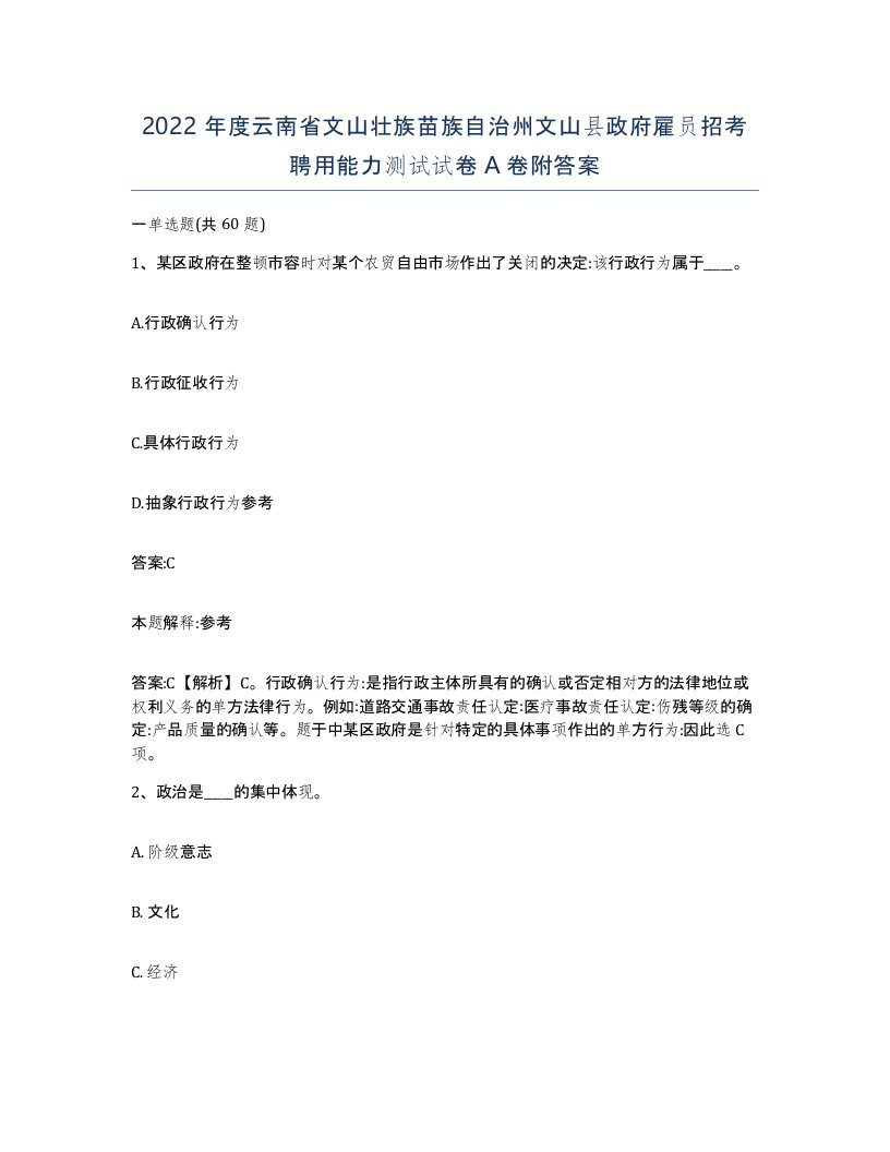 2022年度云南省文山壮族苗族自治州文山县政府雇员招考聘用能力测试试卷A卷附答案