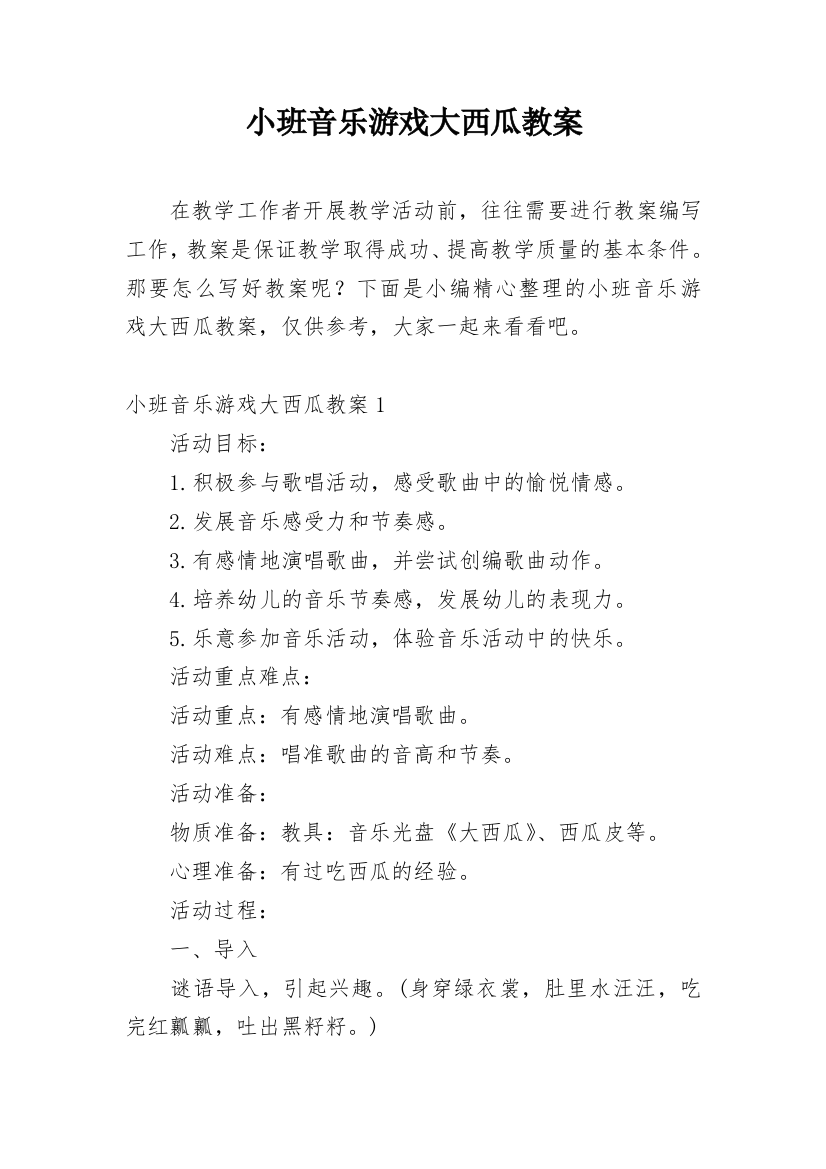 小班音乐游戏大西瓜教案