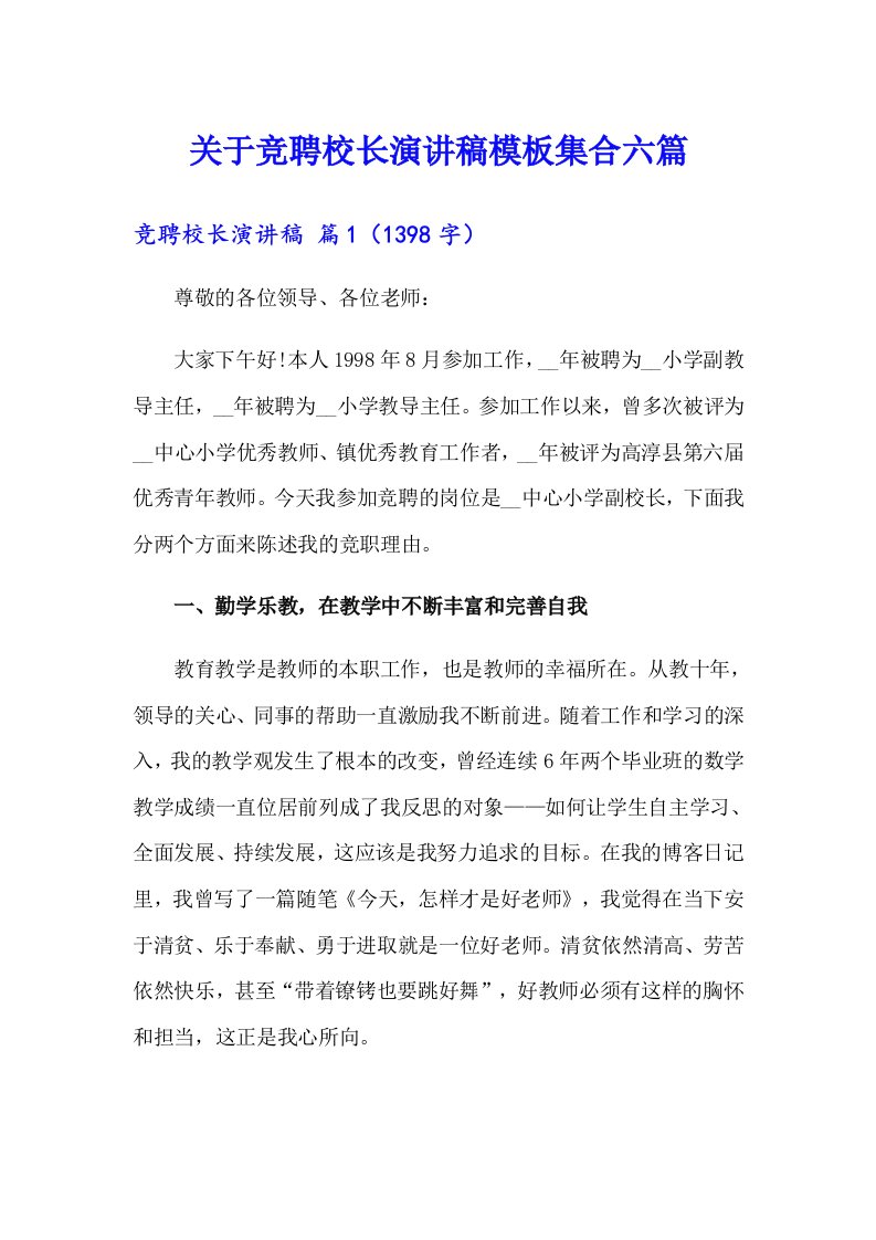 关于竞聘校长演讲稿模板集合六篇