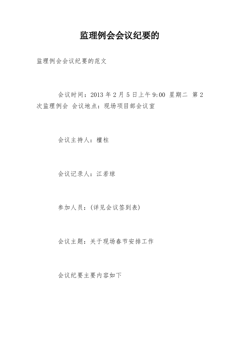 监理例会会议纪要的