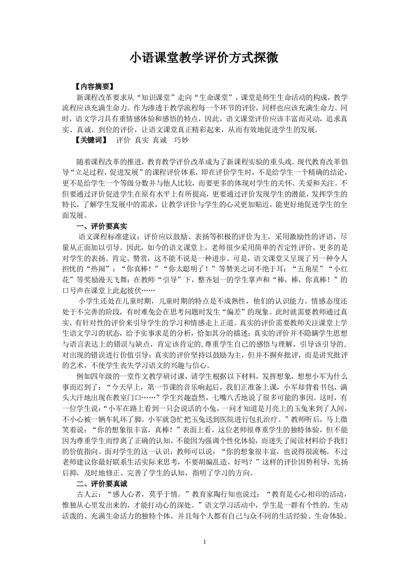 小语课堂教学评价方式探微