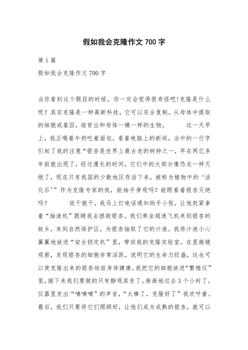 假如我会克隆作文700字