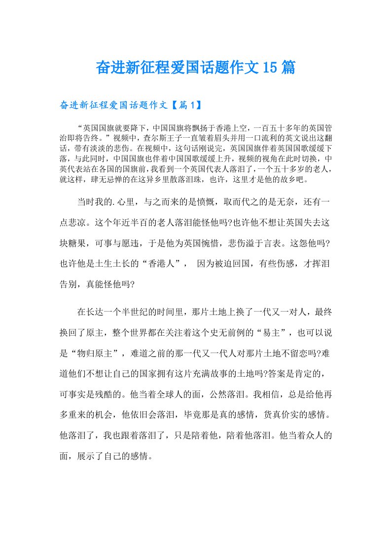 奋进新征程爱国话题作文15篇