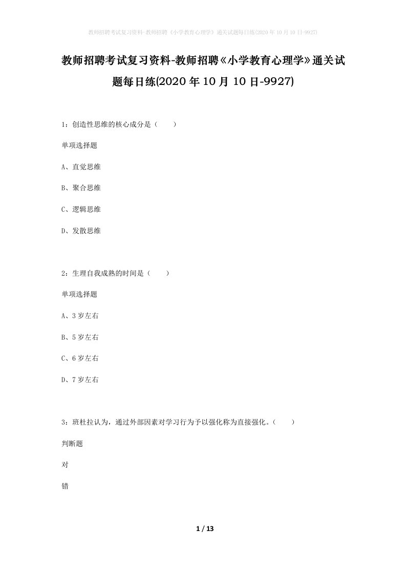 教师招聘考试复习资料-教师招聘小学教育心理学通关试题每日练2020年10月10日-9927