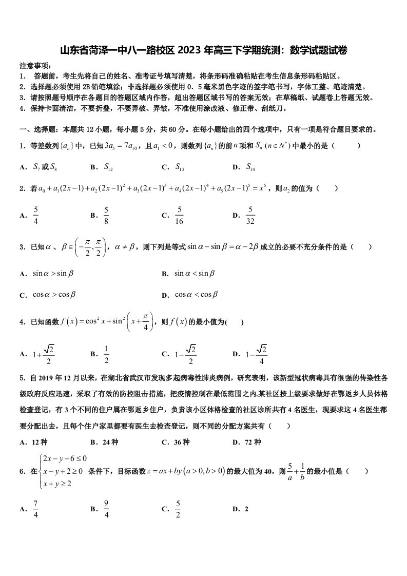 山东省菏泽一中八一路校区2023年高三下学期统测：数学试题试卷含解析