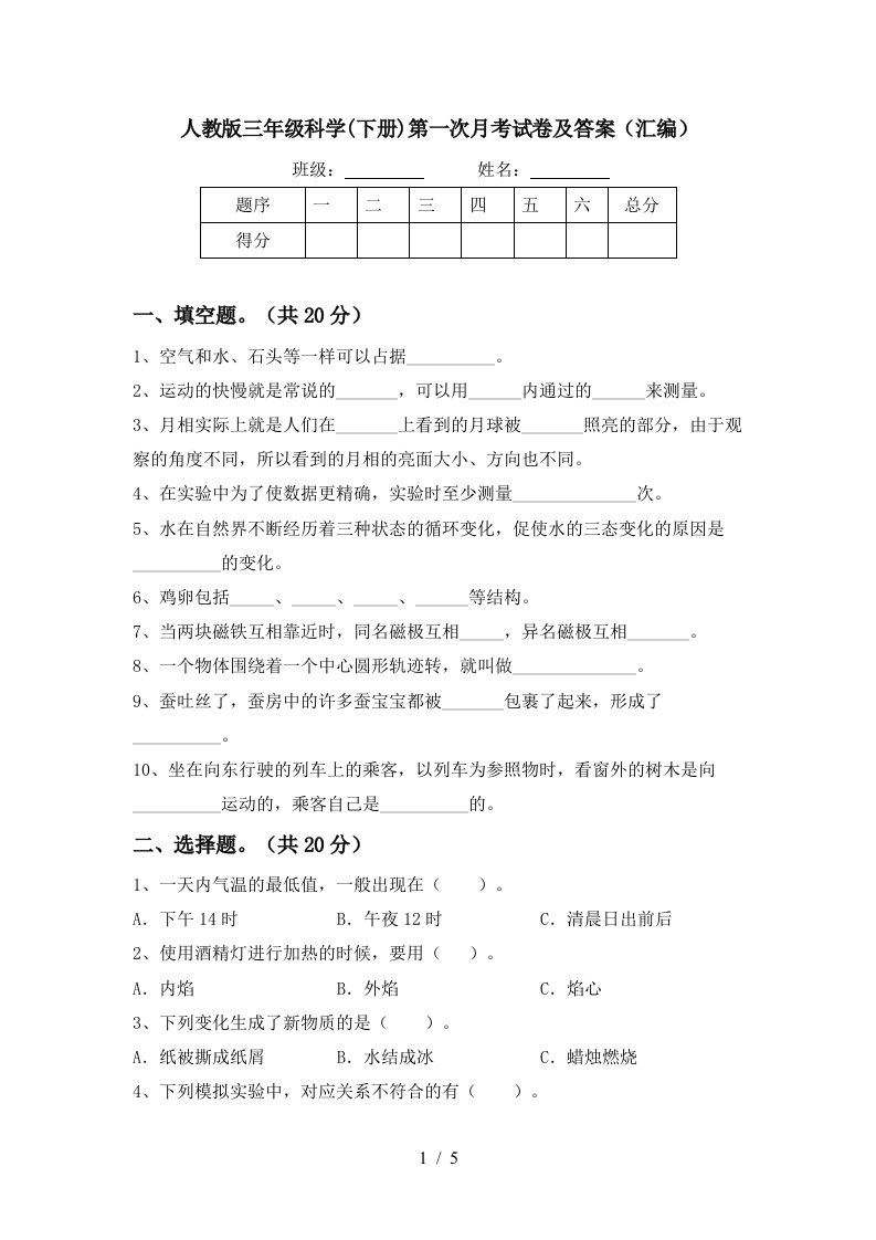 人教版三年级科学下册第一次月考试卷及答案汇编