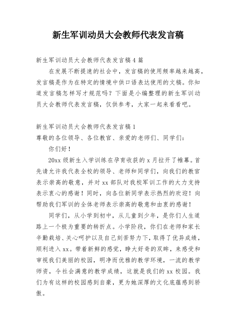 新生军训动员大会教师代表发言稿_3