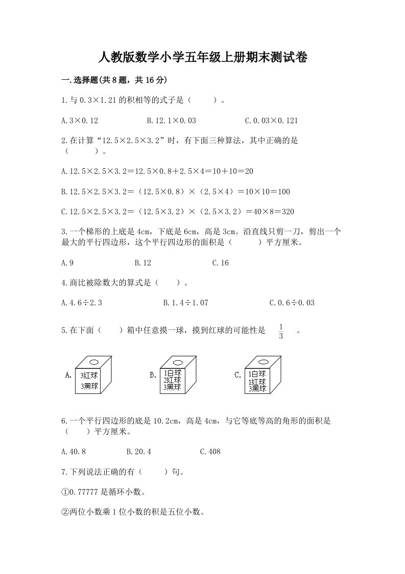 人教版数学小学五年级上册期末测试卷答案下载2