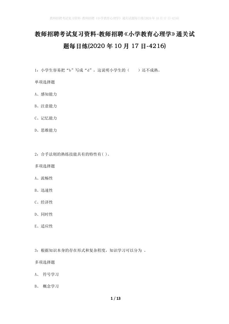 教师招聘考试复习资料-教师招聘小学教育心理学通关试题每日练2020年10月17日-4216