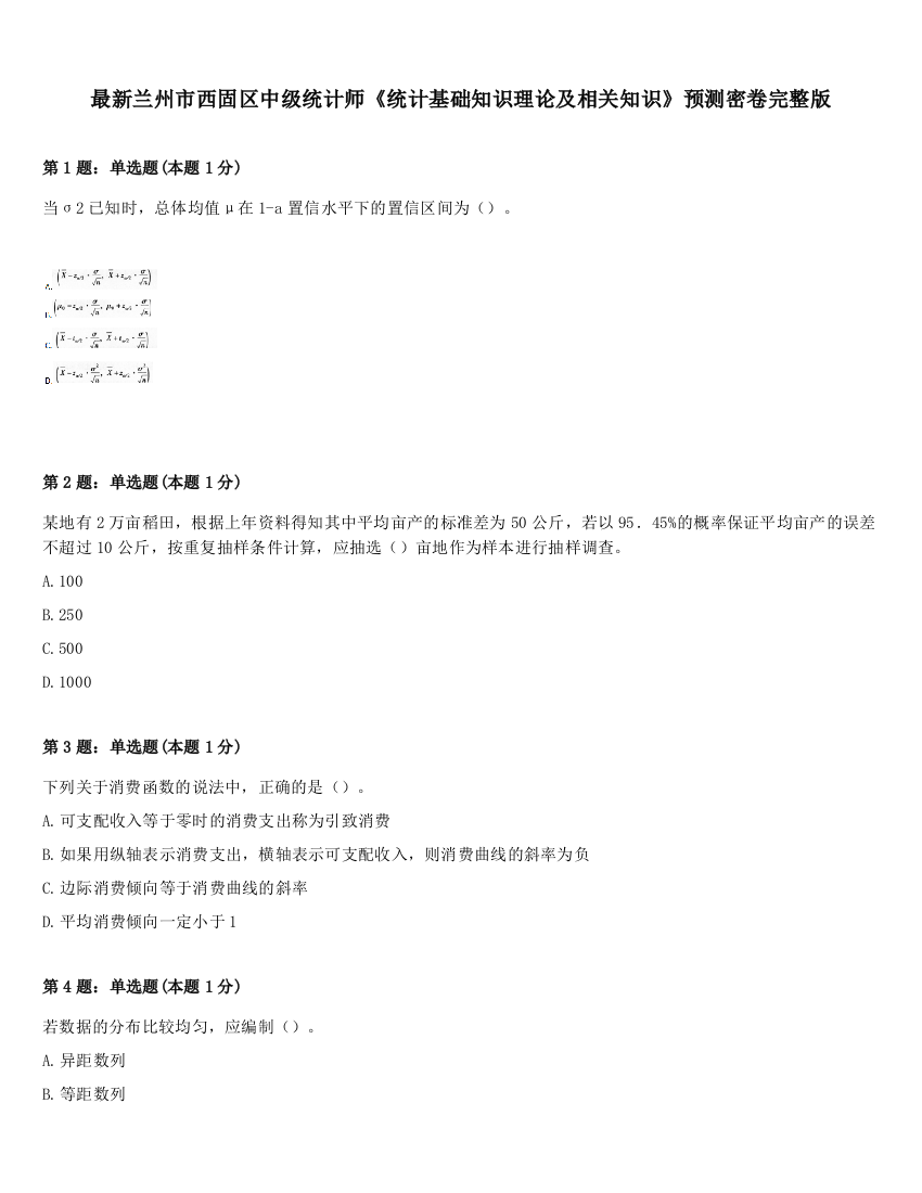 最新兰州市西固区中级统计师《统计基础知识理论及相关知识》预测密卷完整版