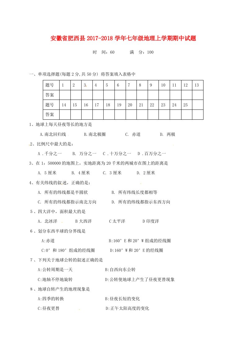 安徽适西县2017-2018学年七年级地理上学期期中试题无答案商务星球版