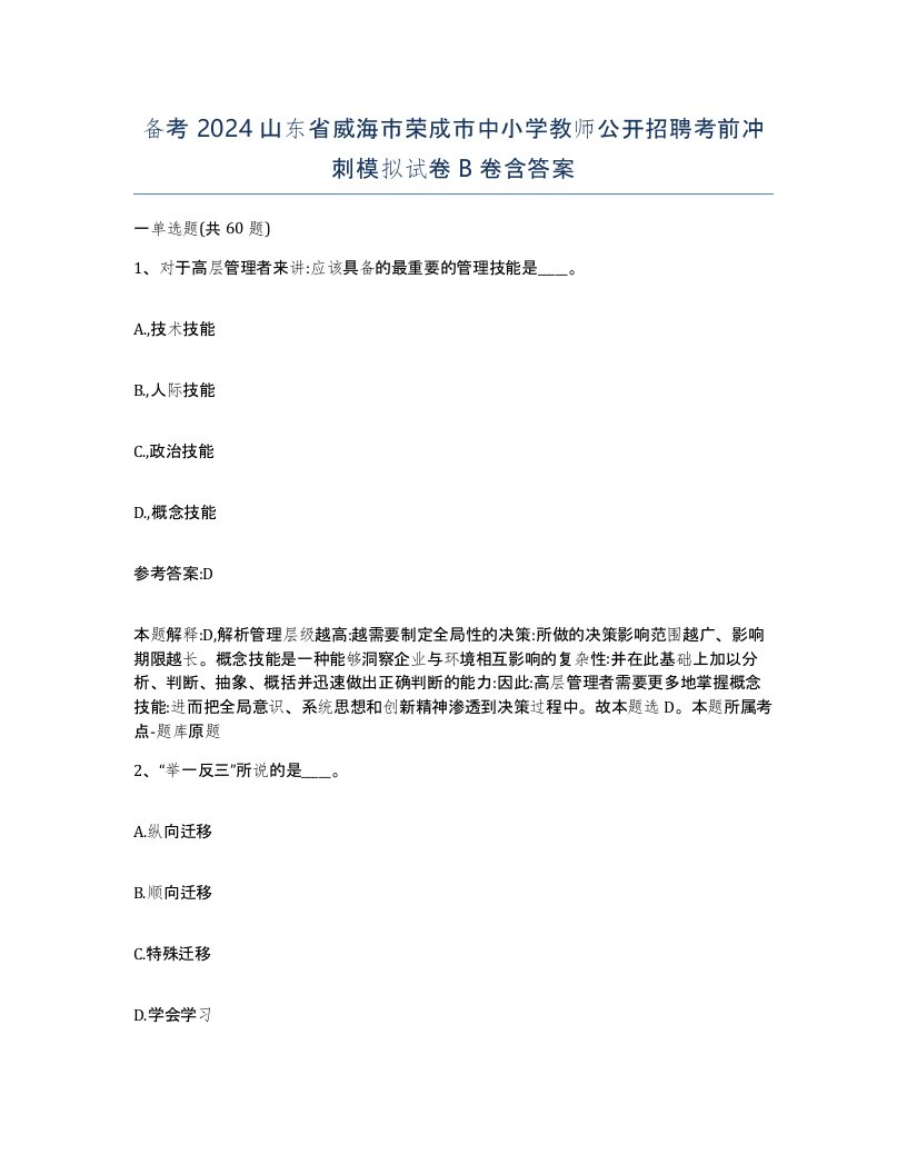 备考2024山东省威海市荣成市中小学教师公开招聘考前冲刺模拟试卷B卷含答案