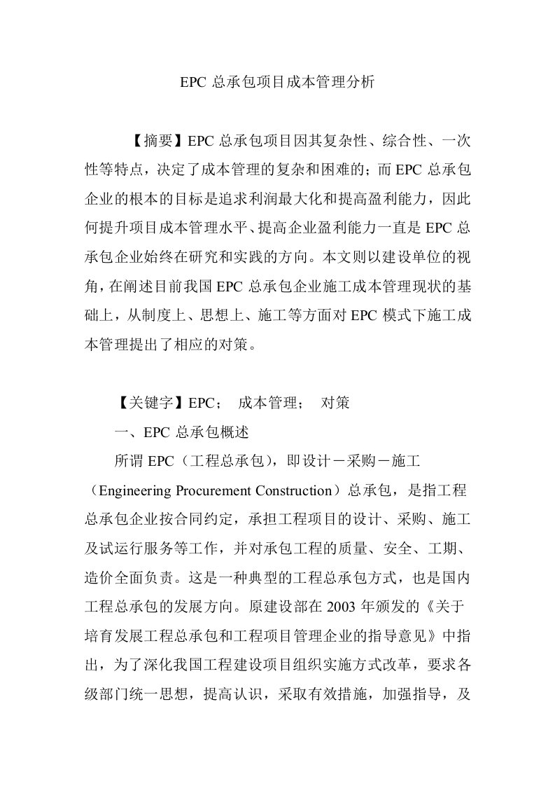 EPC总承包项目成本管理分析