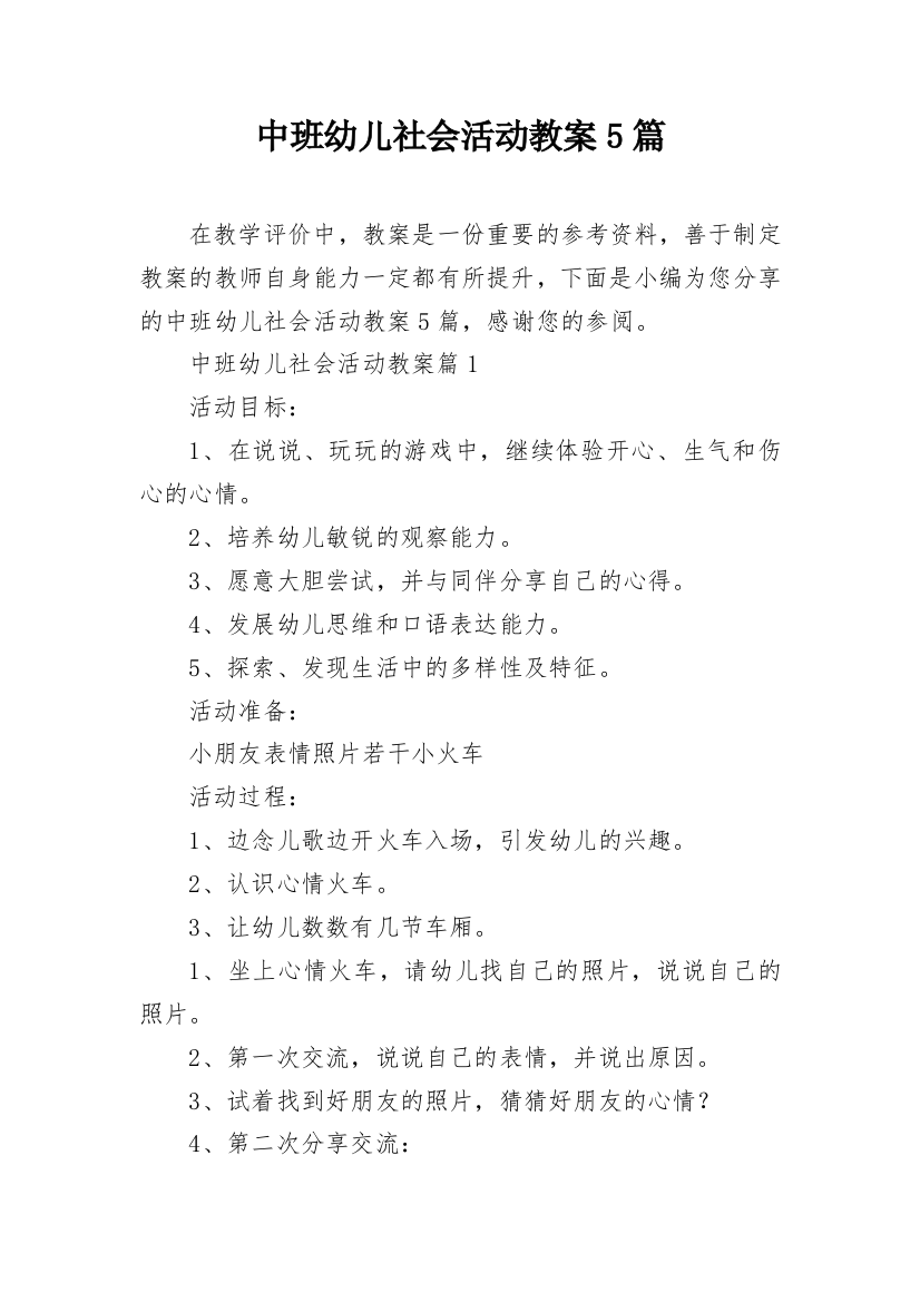 中班幼儿社会活动教案5篇