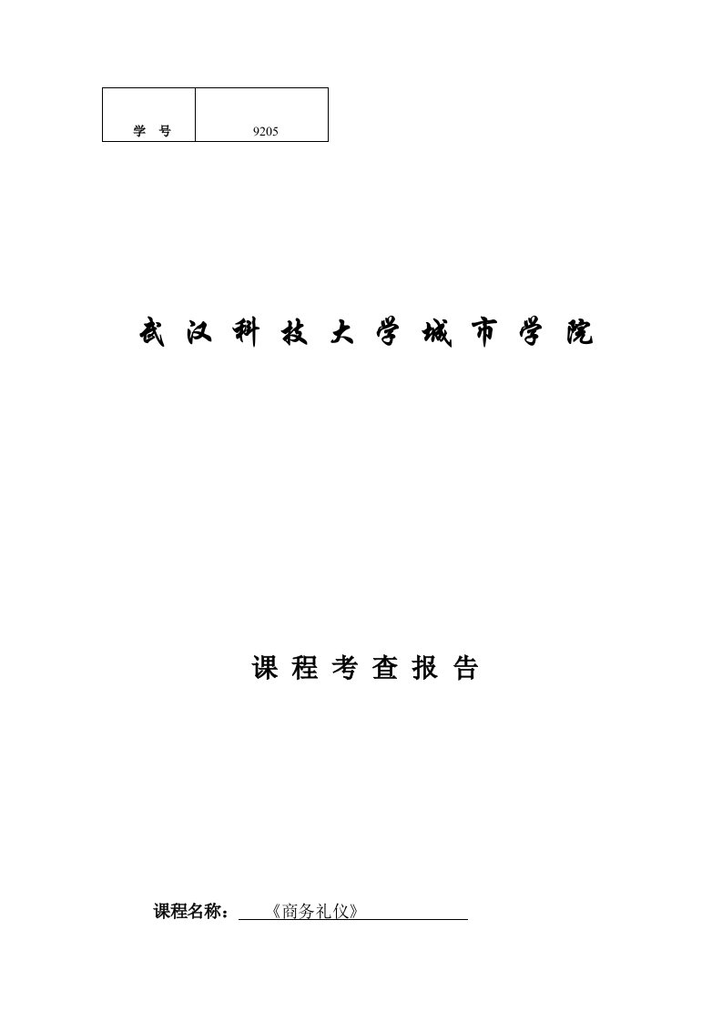 商务礼仪作业