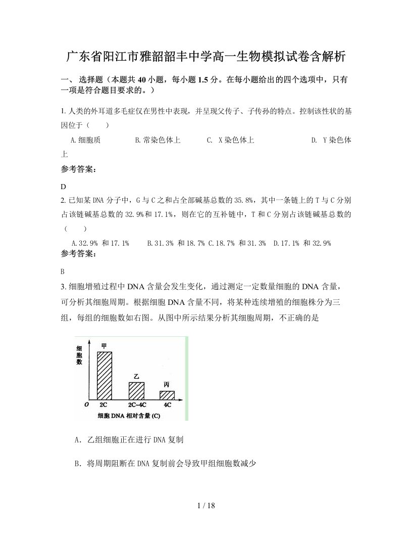 广东省阳江市雅韶韶丰中学高一生物模拟试卷含解析